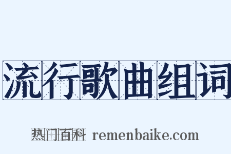 流行歌曲组词是什么意思的图片